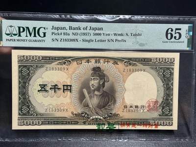 《外钞收藏家》第五百八十八期（优质场）（本平台长期征集拍品、欢迎藏友们联系合作） - 1957年日本5000日元 圣德太子 PMG65 无47 单字轨