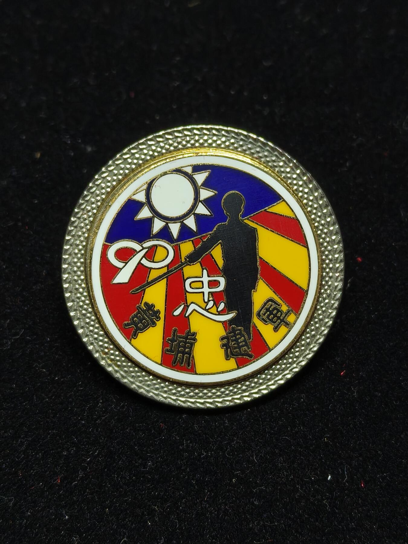 铭记历史 勿忘国耻 抗战胜利80周年精品专场 第二场 黄埔建军90周年纪念章