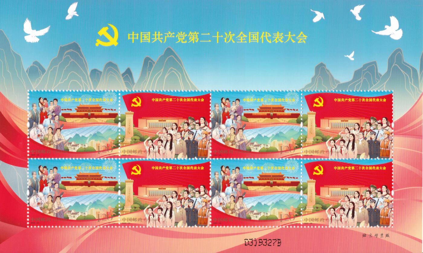 11月27日（周四）20:00中国大陆邮资机戳专场 2022中国大陆《中国共产党第二十次全国代表大会》小版