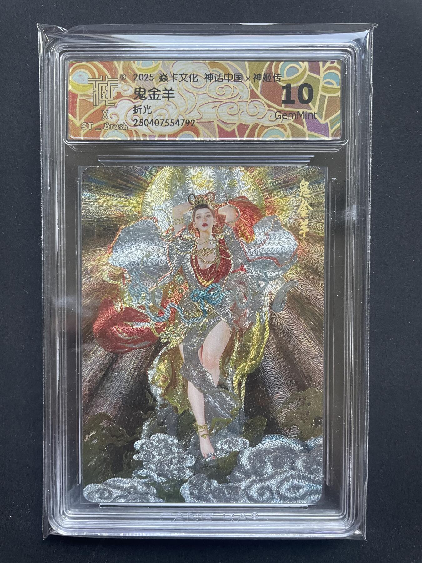 开心玩 卡牌 第八期 焱卡文化 神话中国 鬼金羊 折光 10G