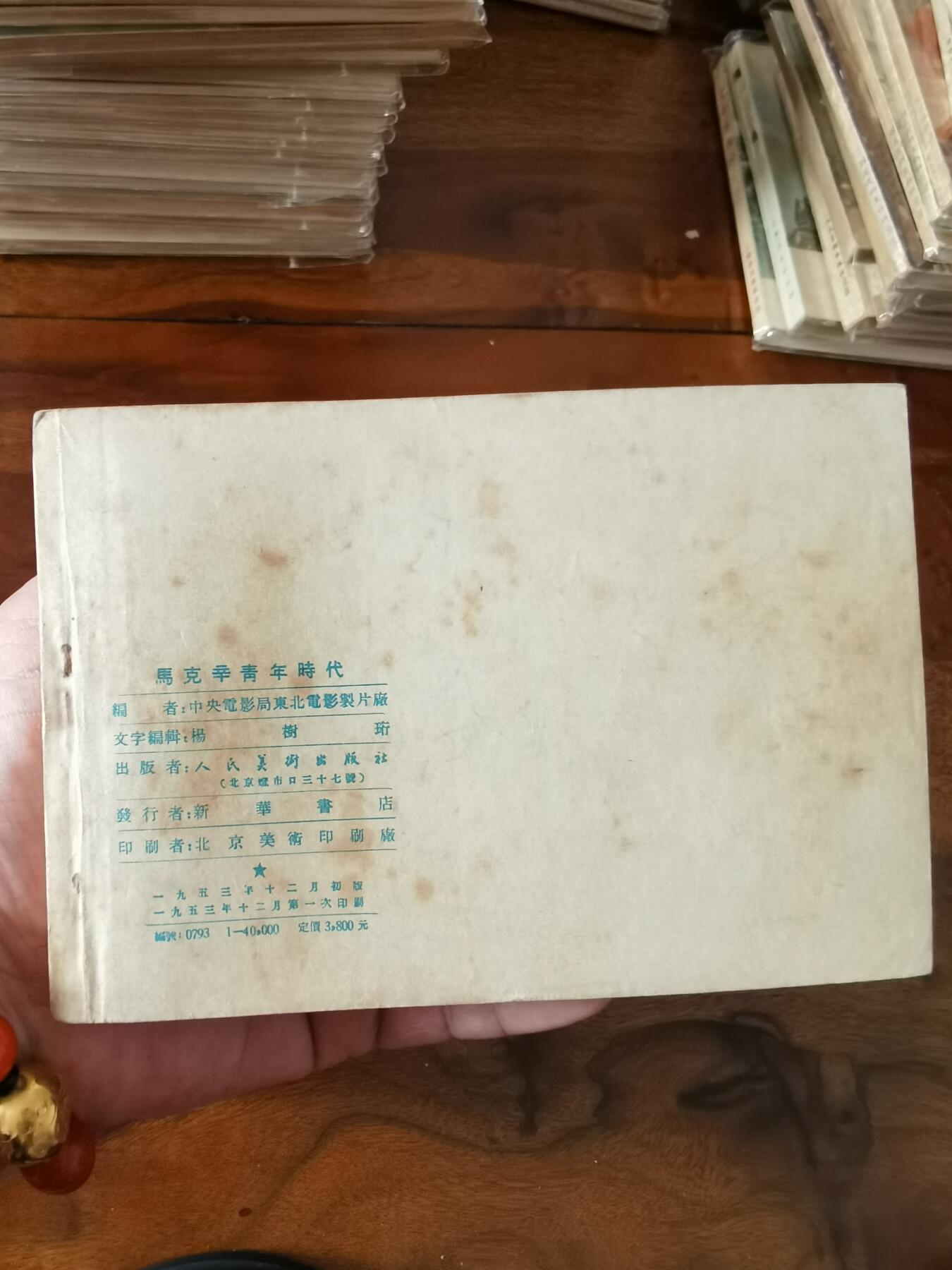 五六十年代老版经典老电影绘画连环画拍卖会 马克辛青年时代1953年50开