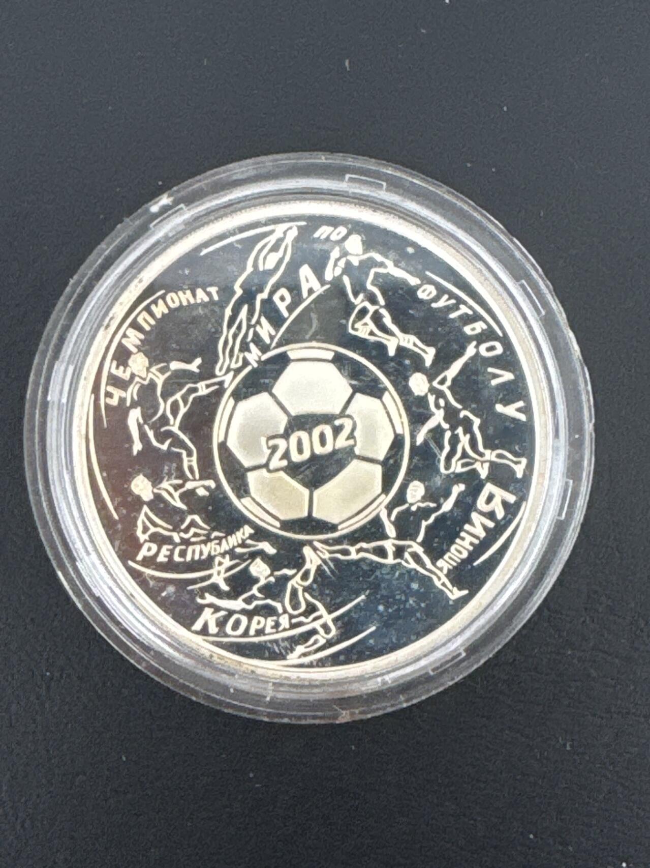 ❤️【币观天下】❤️ 第332期钱币拍卖- 2025.11.28周五晚上6点半场-长期征集拍品 俄罗斯2002年世界杯纪念银币