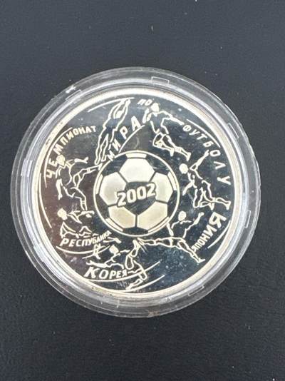 ❤️【币观天下】❤️ 第332期钱币拍卖- 2025.11.28周五晚上6点半场-长期征集拍品 - 俄罗斯2002年世界杯纪念银币