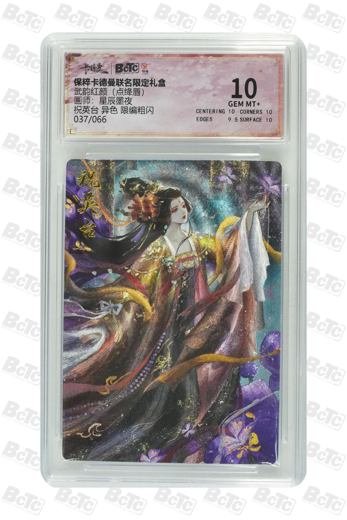 欢迎送拍、零成本上架，释放现金流，合理分配上拍卡品 【限编粗闪37/66】星辰墨夜 祝英台 异色  武韵红颜（点绛唇）卡德曼联名限定礼盒  分值10