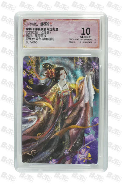 欢迎送拍、零成本上架，释放现金流，合理分配上拍卡品 - 【限编粗闪37/66】星辰墨夜 祝英台 异色  武韵红颜（点绛唇）卡德曼联名限定礼盒  分值10