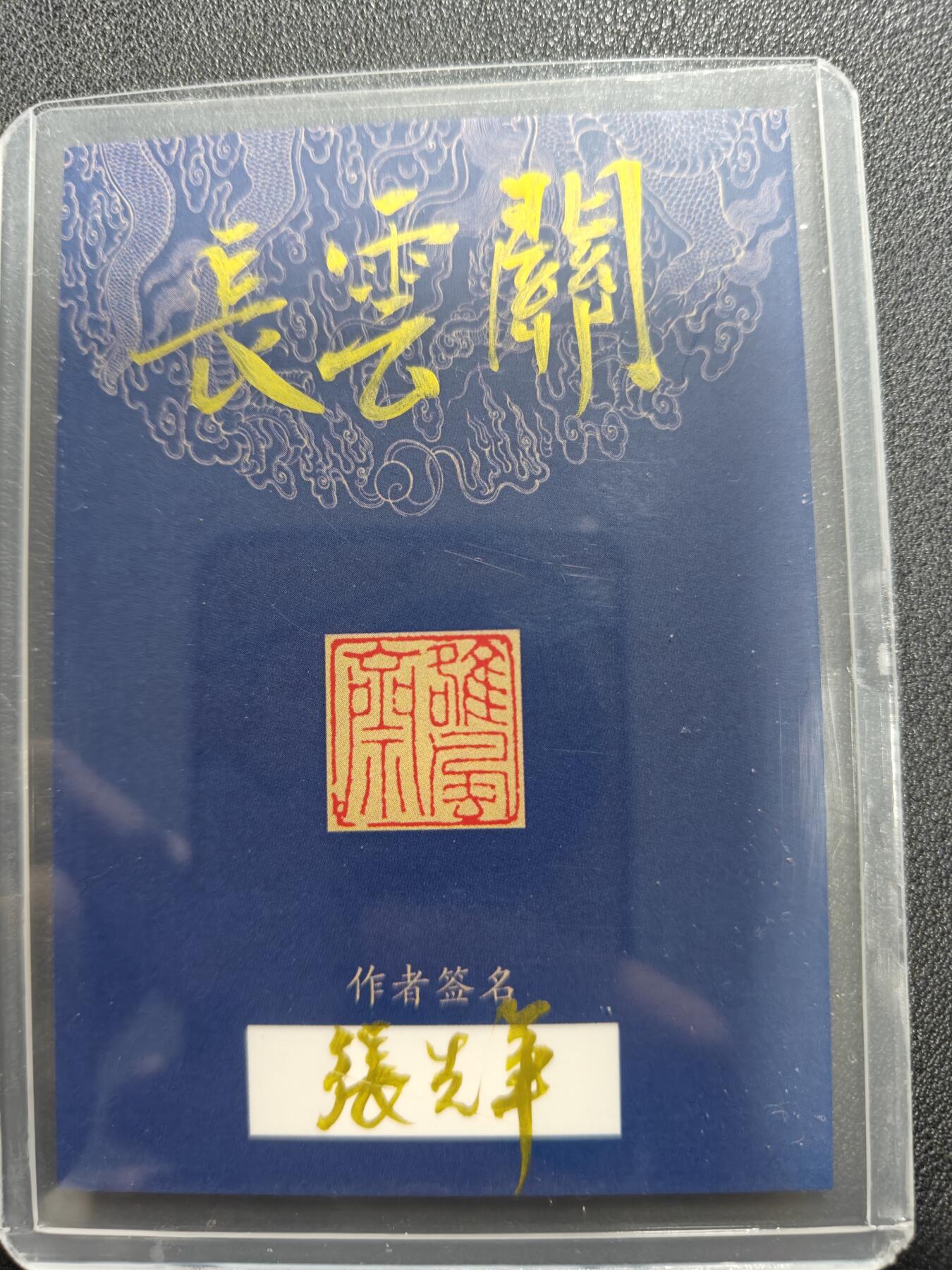 天玑星卡拍第143期《11.27周四截拍》持续收拍收评中 满赠卡需备注 【手绘卡】张先军 關雲長 关羽 手绘卡