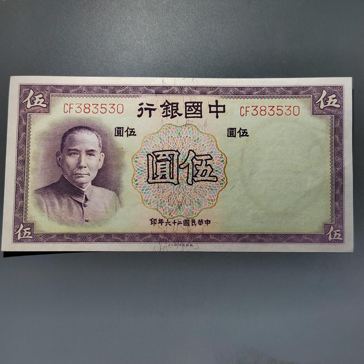 PCAI钱币28-624  纸币小专场 中国银行五元