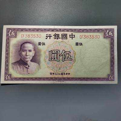 PCAI钱币28-624  纸币小专场 - 中国银行五元