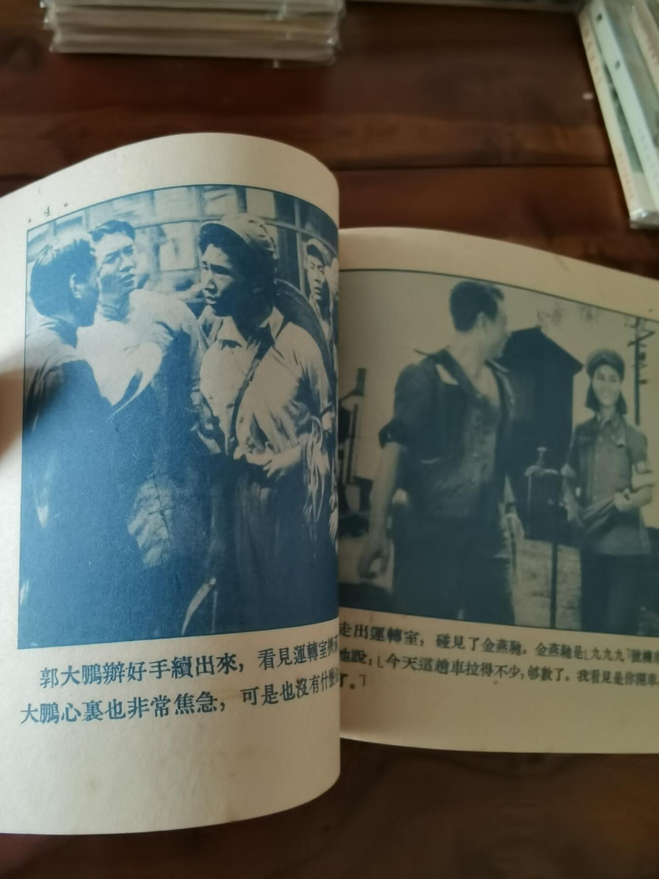 五六十年代老版经典老电影绘画连环画拍卖会 英雄司机1955年48开