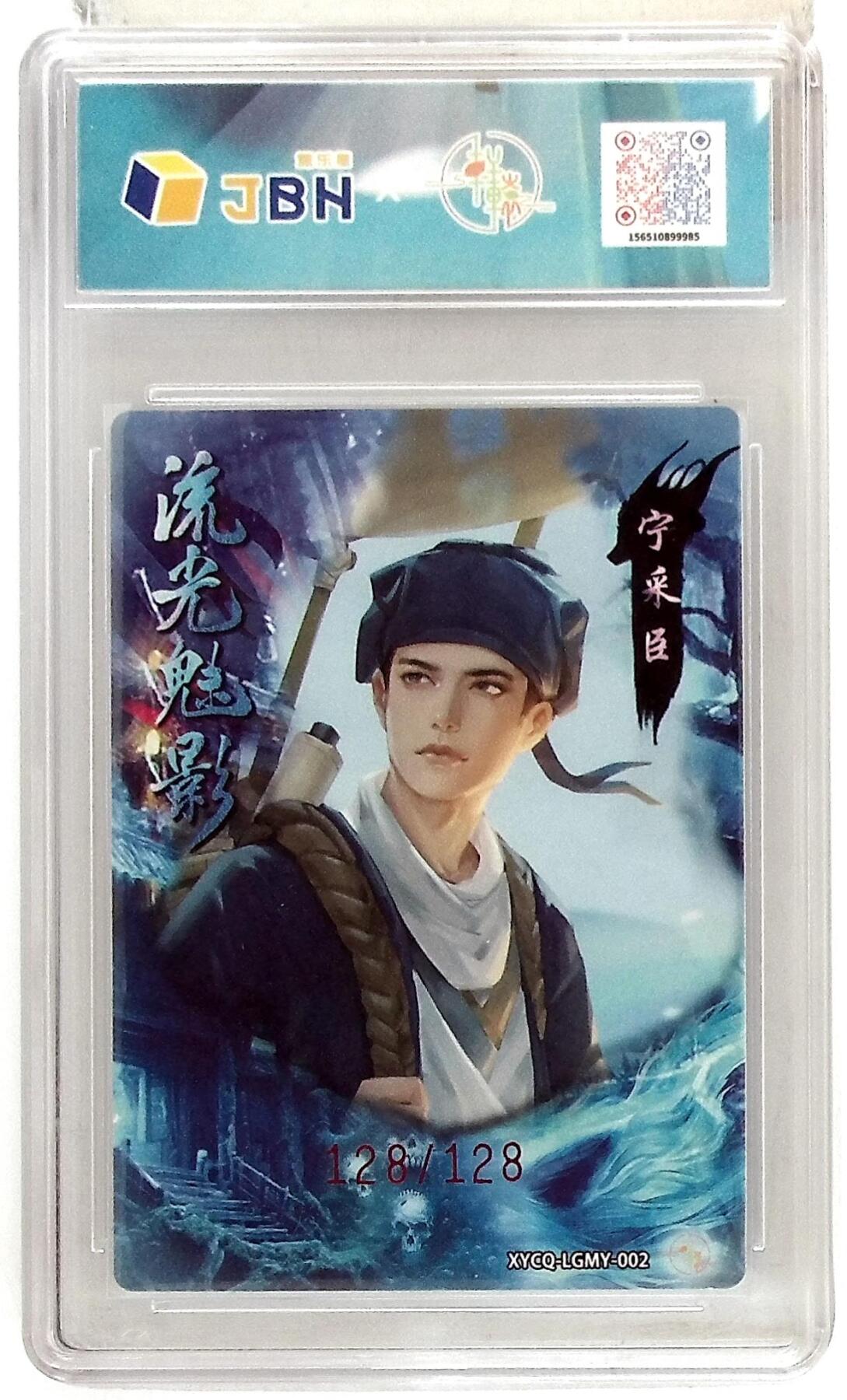 欢迎送拍、零成本上架，释放现金流，合理分配上拍卡品 【幻彩折光】轩辕春秋联名限定礼盒 流光魅影 第一期 宁采臣 梦幻流光 XYCQ-LGMY-002 128/128