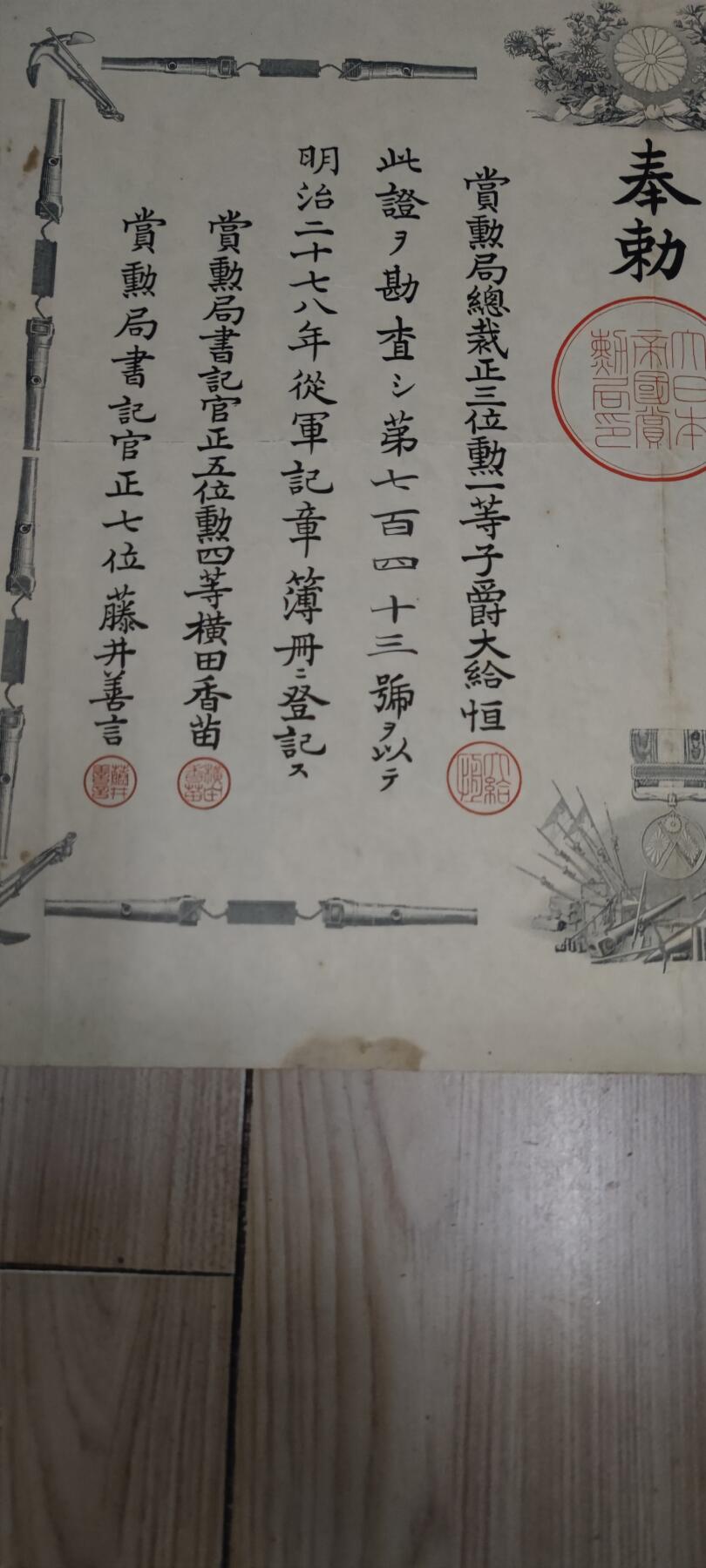 红色经典收藏 第33期  抗战收藏专场 抗战收藏 鬼子（甲午战争）明治二十七八年从军记章证书  边缘有污迹