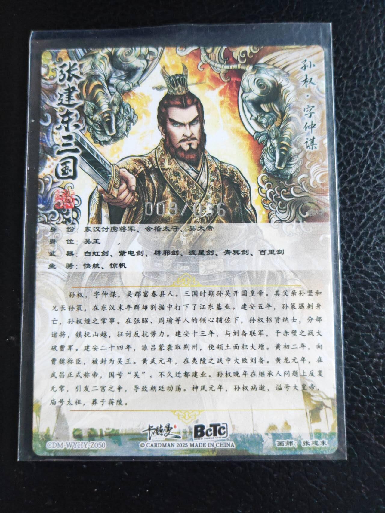 阳大大卡牌拍卖第84期（持续收拍品，周六晚上九点截拍，进群福利早知道） 【36编裸卡】卡德曼 张建东水浒 孙权 限编009/036