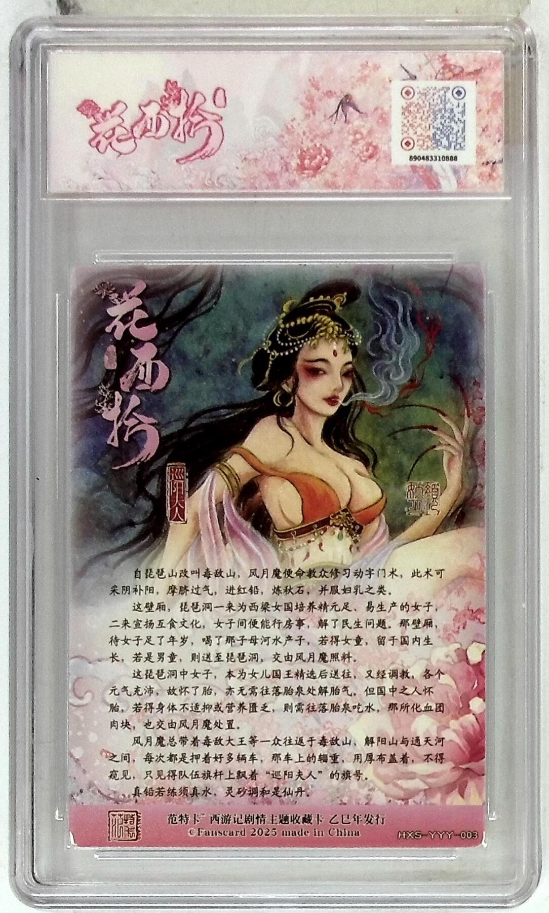 欢迎送拍、零成本上架，释放现金流，合理分配上拍卡品 【折光】颜妖月 巡阳夫人 春芳西游之花西拾 10