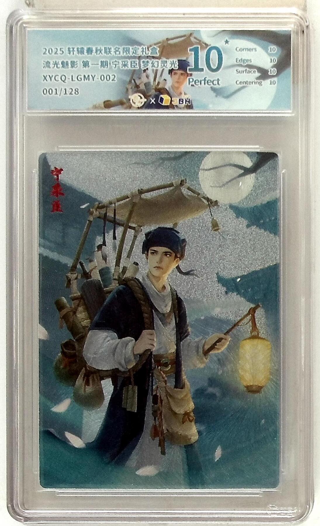 欢迎送拍、零成本上架，释放现金流，合理分配上拍卡品 【全粗】轩辕春秋联名限定礼盒 流光魅影 第一期 宁采臣 梦幻灵光 XYCQ-LGMY-002 001/128