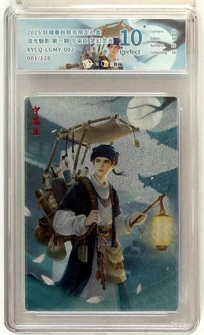 欢迎送拍、零成本上架，释放现金流，合理分配上拍卡品 - 【全粗】轩辕春秋联名限定礼盒 流光魅影 第一期 宁采臣 梦幻灵光 XYCQ-LGMY-002 001/128