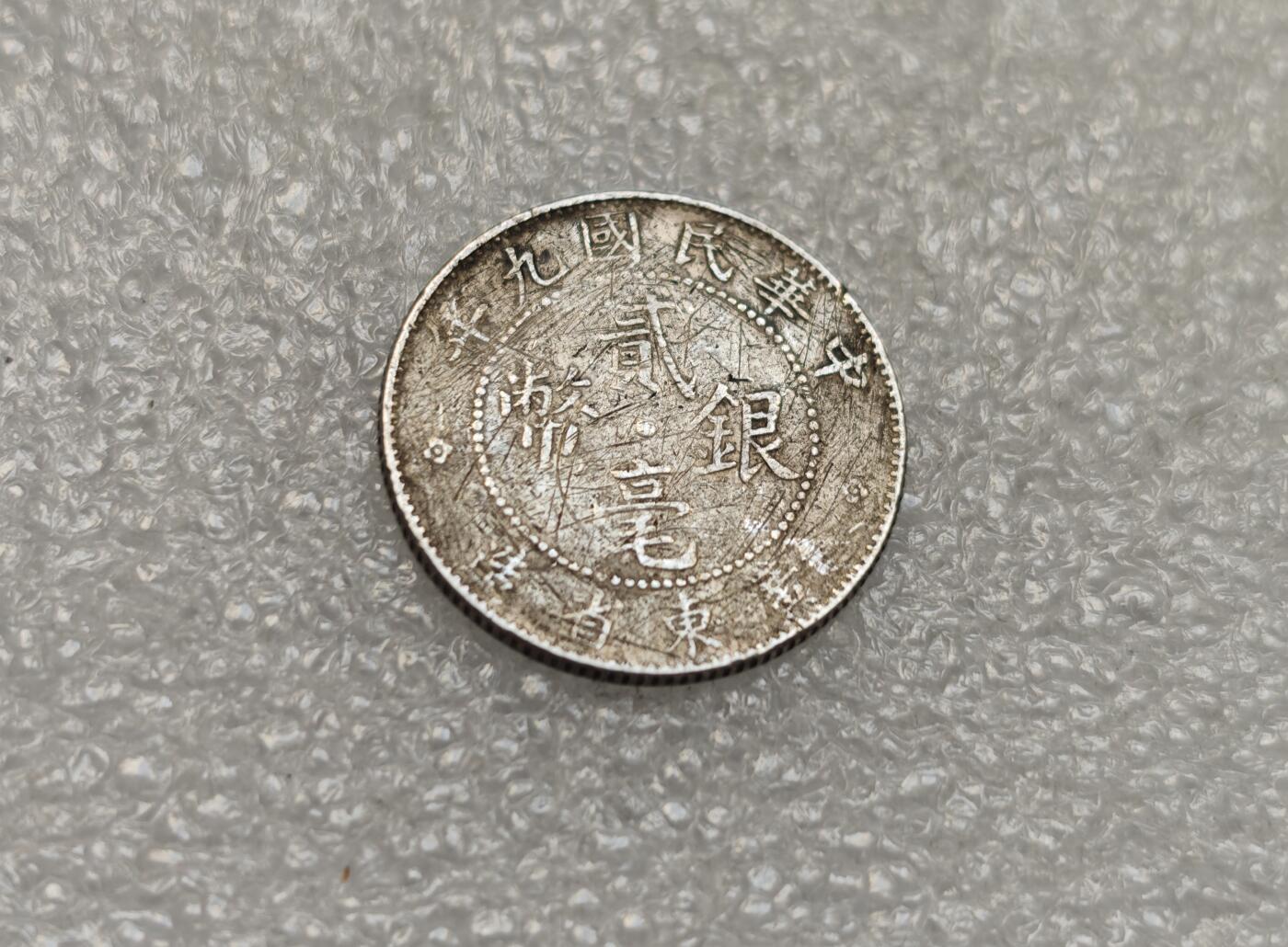 瓶子🏺第218期拍卖会   民国九年广东贰毫银币