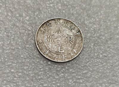 瓶子🏺第218期拍卖会   民国九年广东贰毫银币