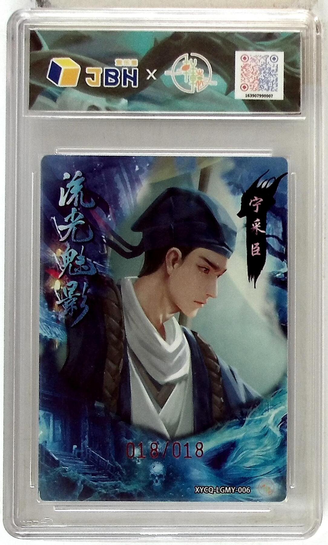 欢迎送拍、零成本上架，释放现金流，合理分配上拍卡品 【亲签版 018/018幻彩折光】轩辕春秋联名限定礼盒 流光魅影 第二期 宁采臣 梦幻流光 XYCQ-LGMY-006 