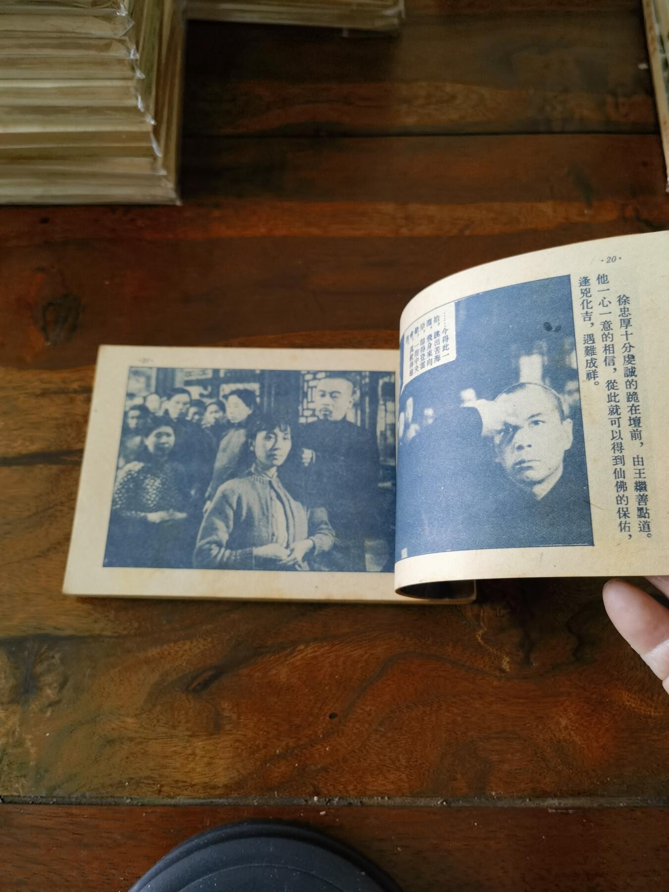 五六十年代老版经典老电影绘画连环画拍卖会 一贯害人道1953年50开