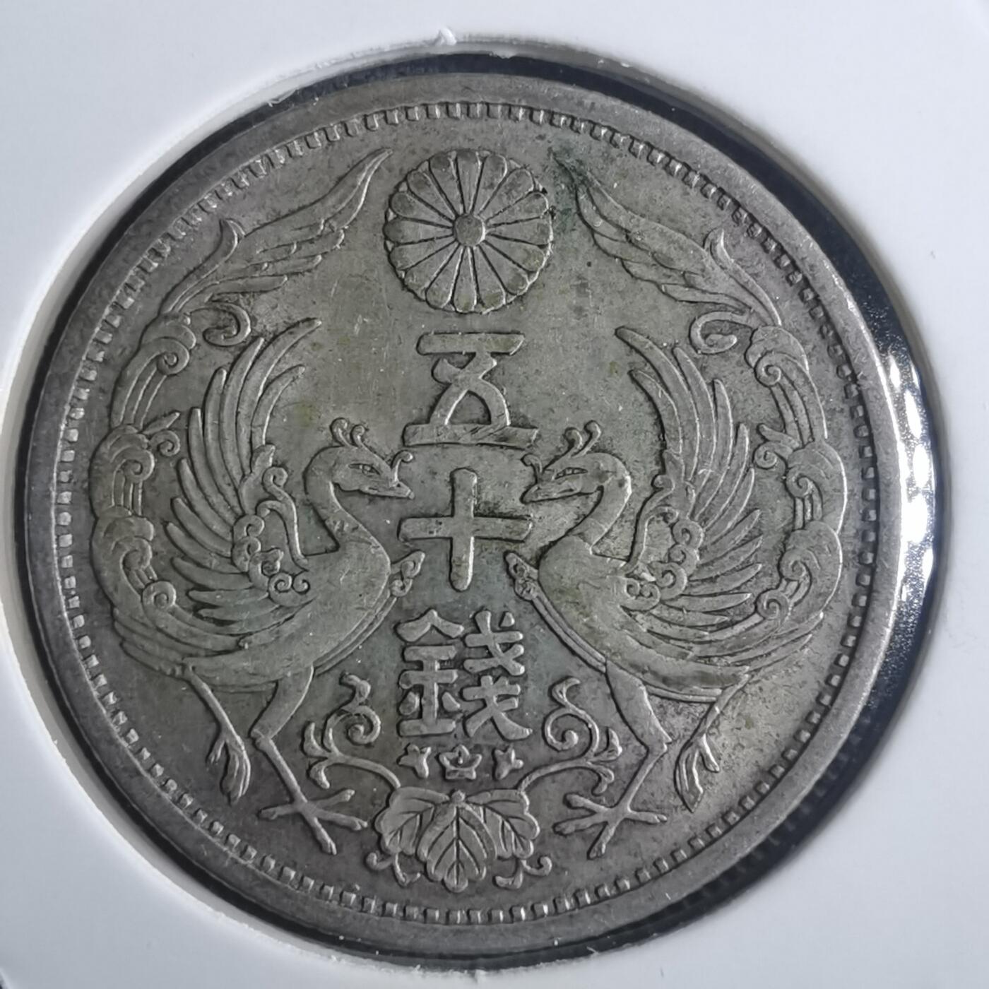 沼泽如烟--第914场 昭和七年双凤五十钱银币