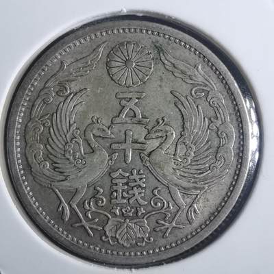 沼泽如烟--第914场 - 昭和七年双凤五十钱银币