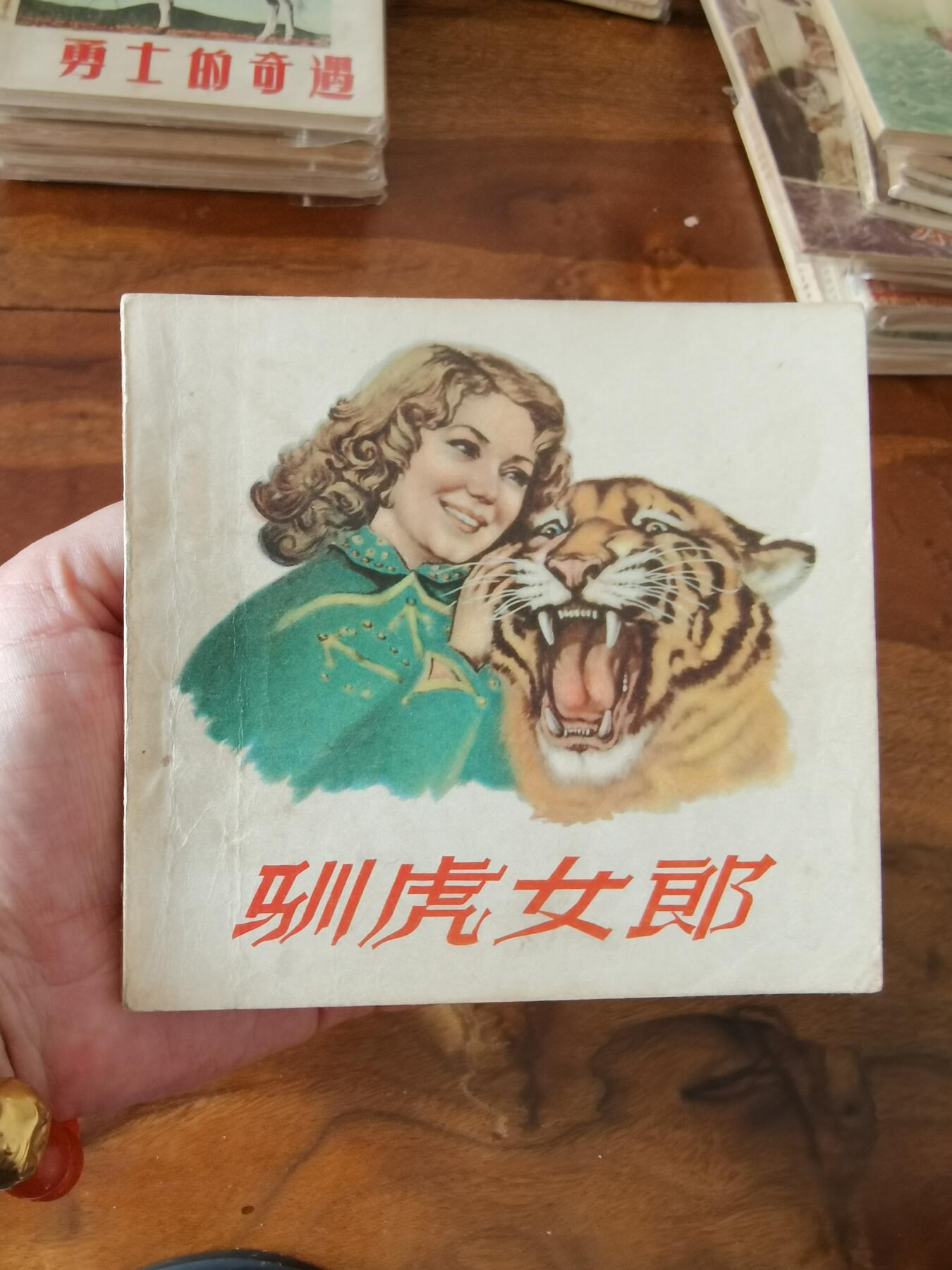 五六十年代老版经典老电影绘画连环画拍卖会 训虎女郎1956年48开