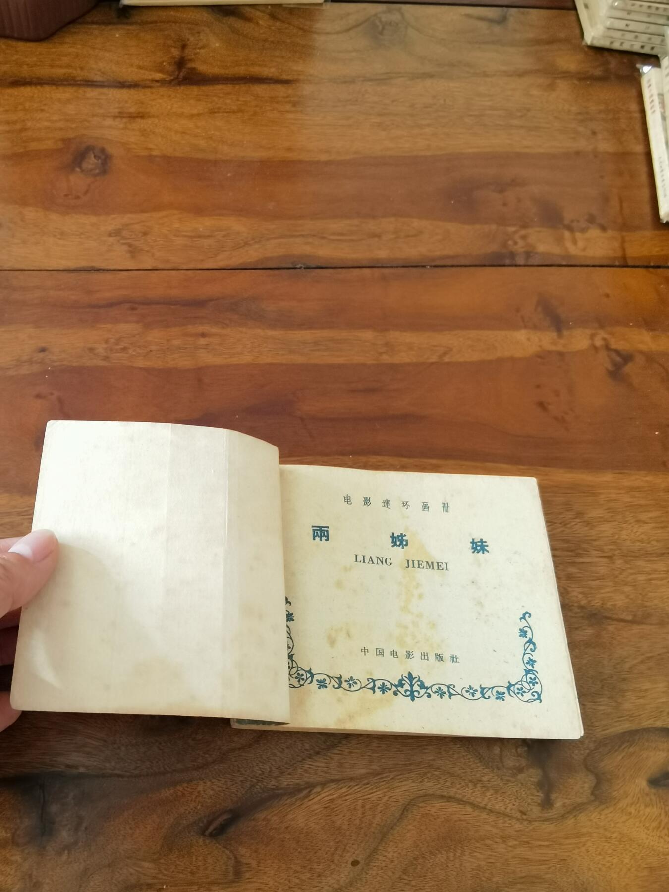 五六十年代老版经典老电影绘画连环画拍卖会 两姊妹1959年60开