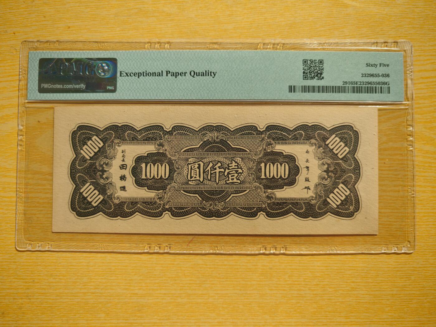 民国三十四年中央银行1000元PMG65EPQ