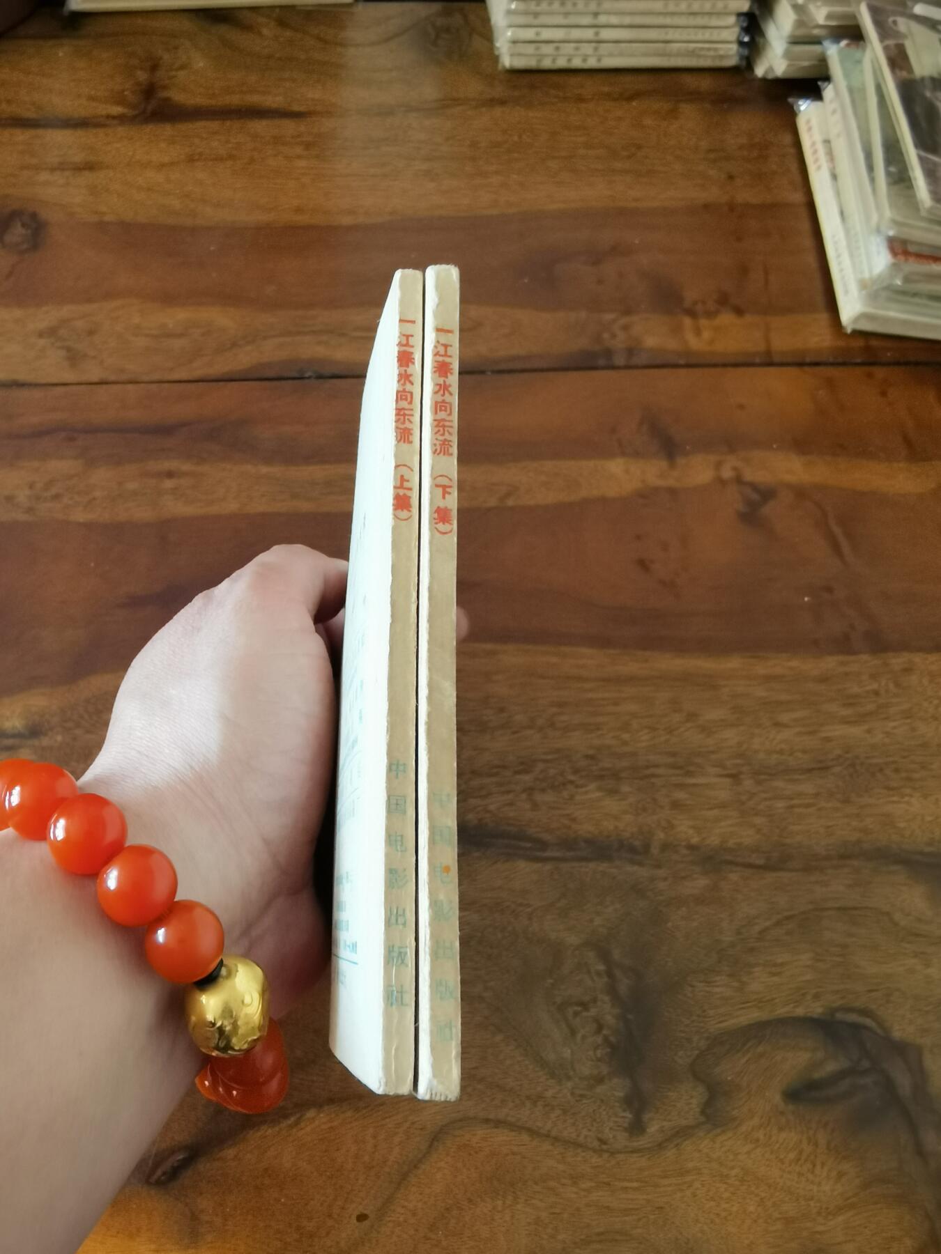 五六十年代老版经典老电影绘画连环画拍卖会 一江春水向东流上下册1956年48开