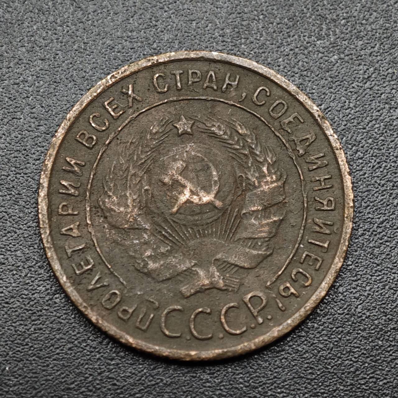 【淘币小摊】实时拍第八百零九拍   散币场   满百包邮可预留二周 每周一统一发货   苏联1924年1戈比铜币