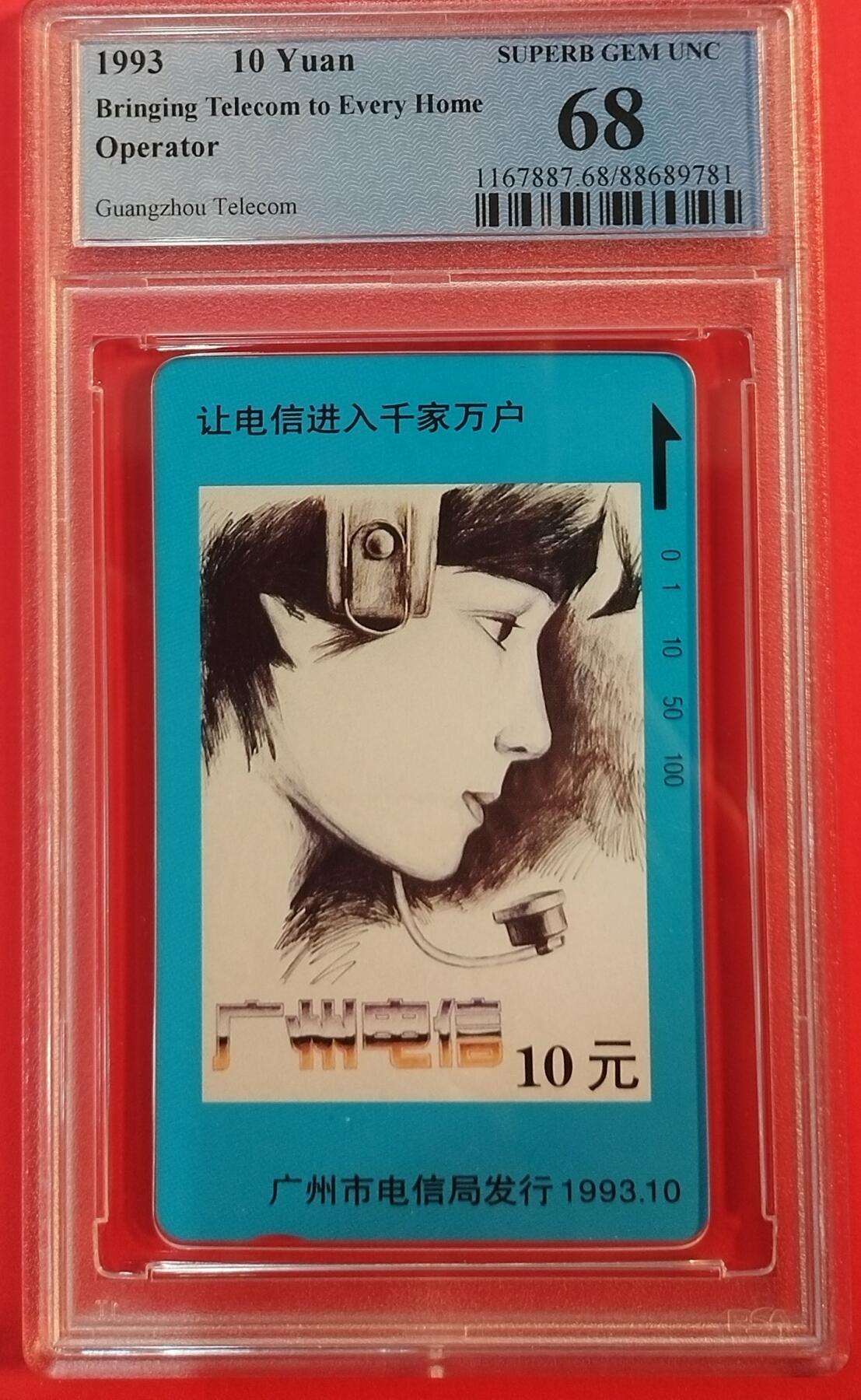 《鸿通俱乐部》拍卖第64期 11月26日21：00延时节拍 广州田村新卡《话务员1枚》  PCGS  68分  