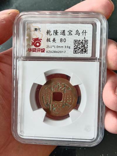 古钱币专场 - 乾隆通宝乌什