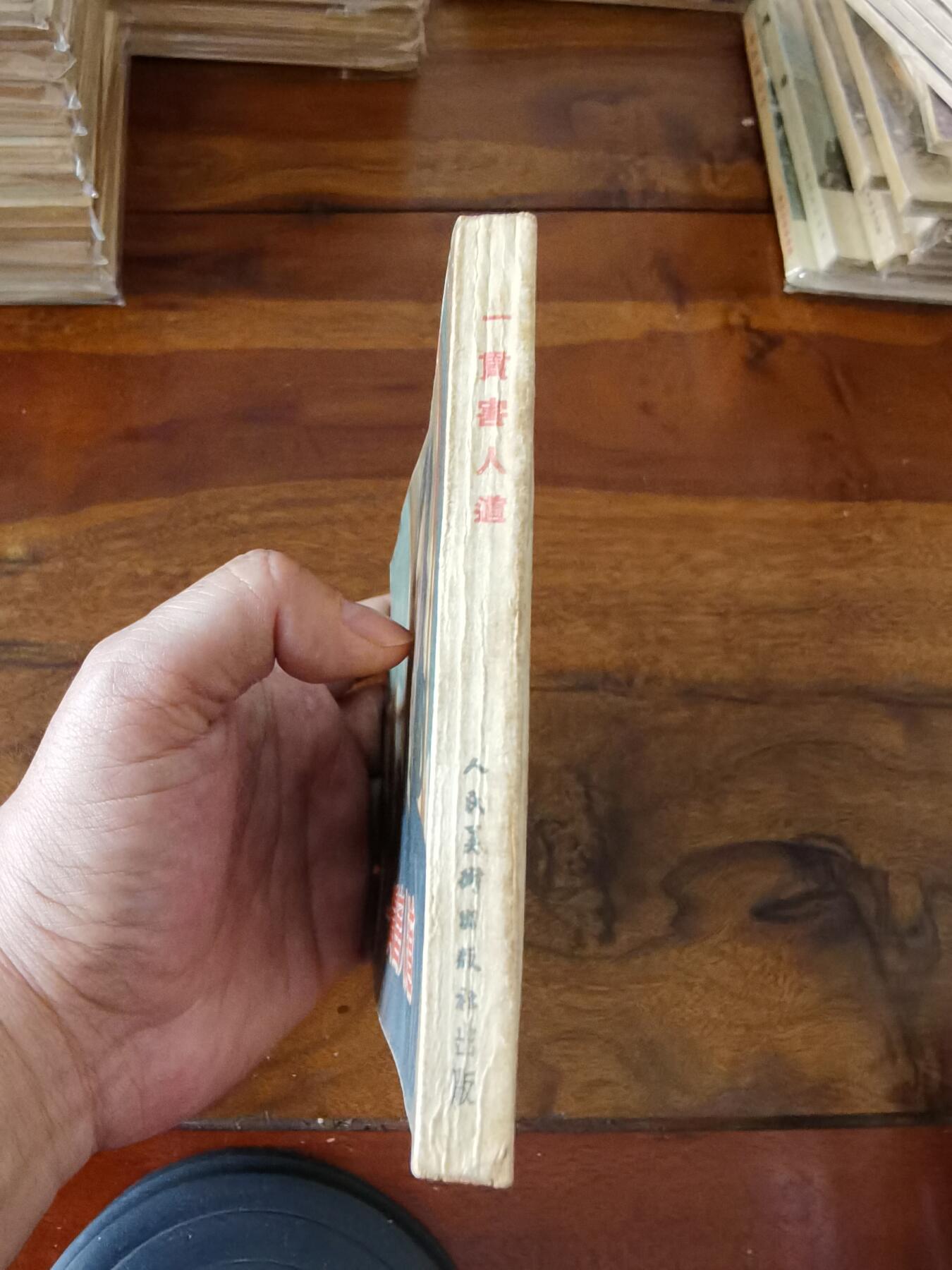 五六十年代老版经典老电影绘画连环画拍卖会 一贯害人道1953年50开