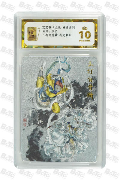 欢迎送拍、零成本上架，释放现金流，合理分配上拍卡品 - 【折光粗闪】李广 三打白骨精  齐卡文化 神话系列  卡种画师：  分值10星