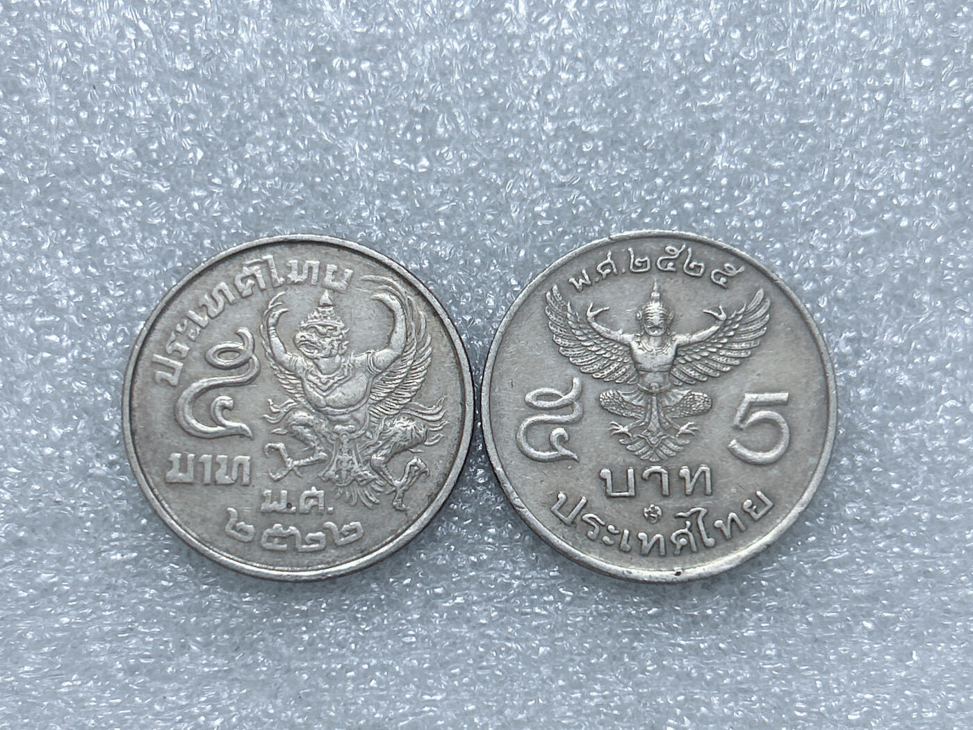 第一海外回流一元起拍收藏 散集专场  第272期 泰国5泰铢硬币 2个版本 带光好品