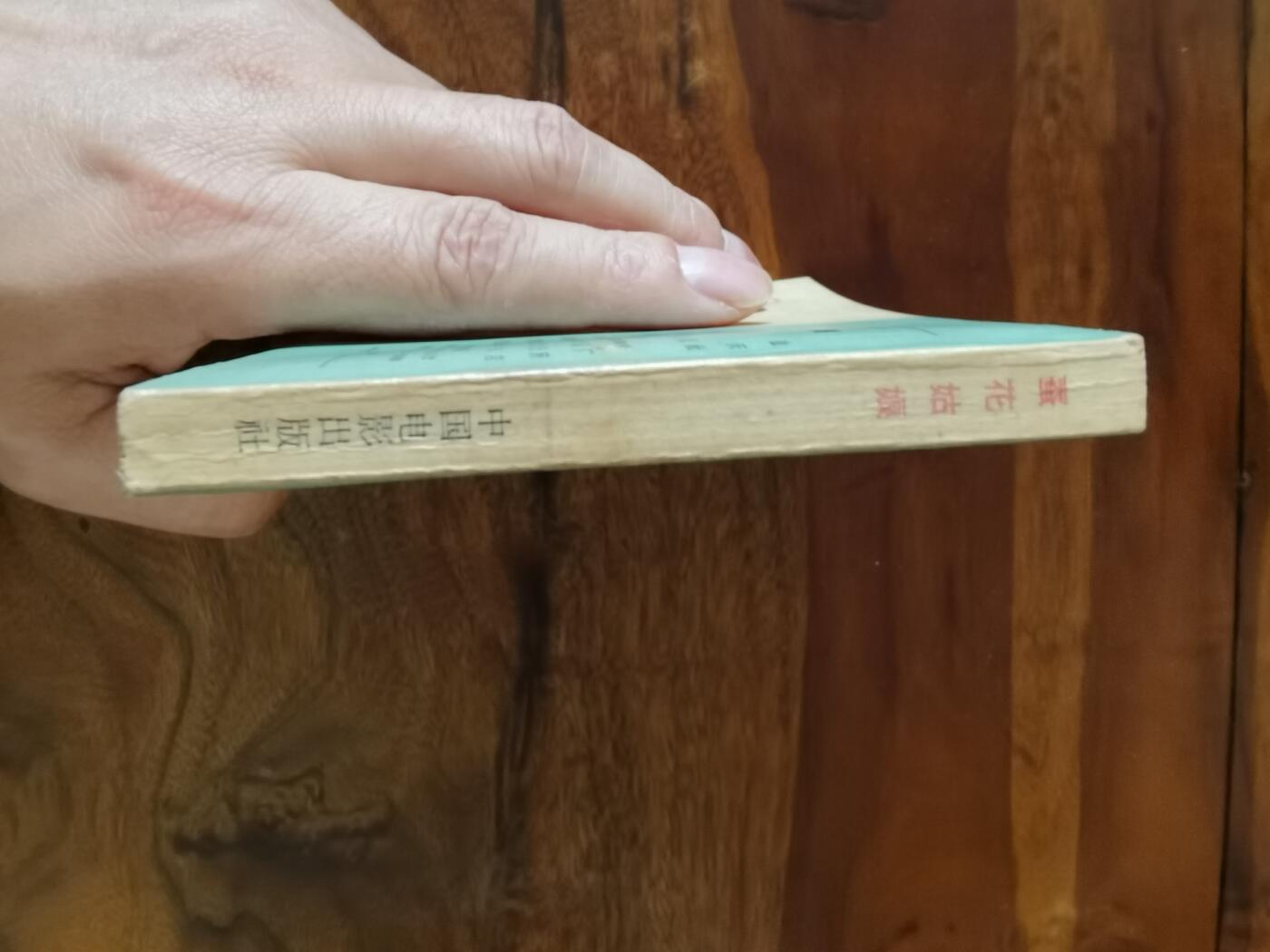 五六十年代老版经典老电影绘画连环画拍卖会 蚕花姑娘1964年60开