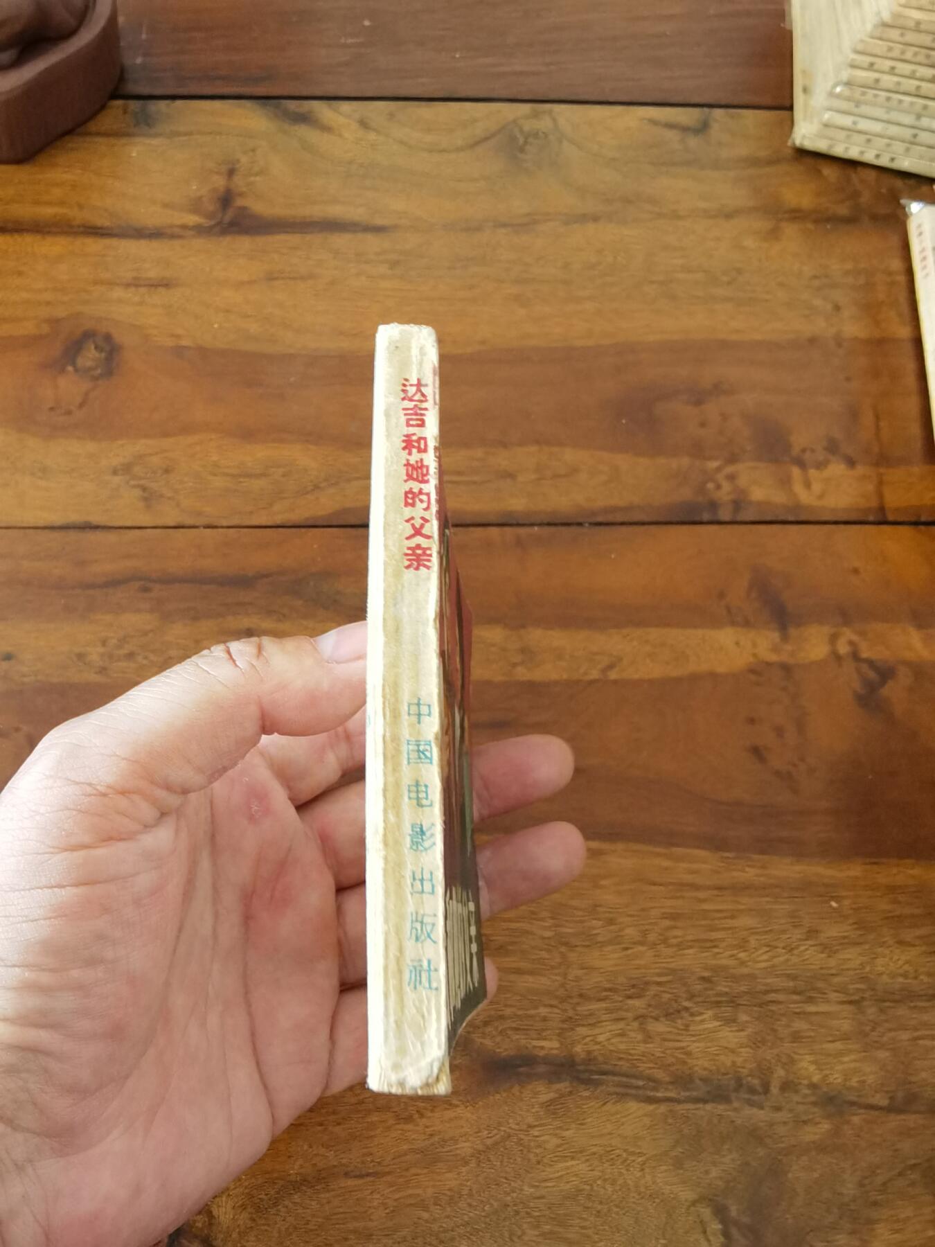 五六十年代老版经典老电影绘画连环画拍卖会 达吉和他的父亲1962年64开