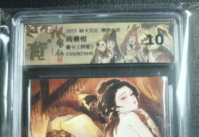 天玑星卡拍第143期《11.27周四截拍》持续收拍收评中 满赠卡需备注 - 焱卡文化 燎原水浒 阎婆惜 普卡（异画）CCG10