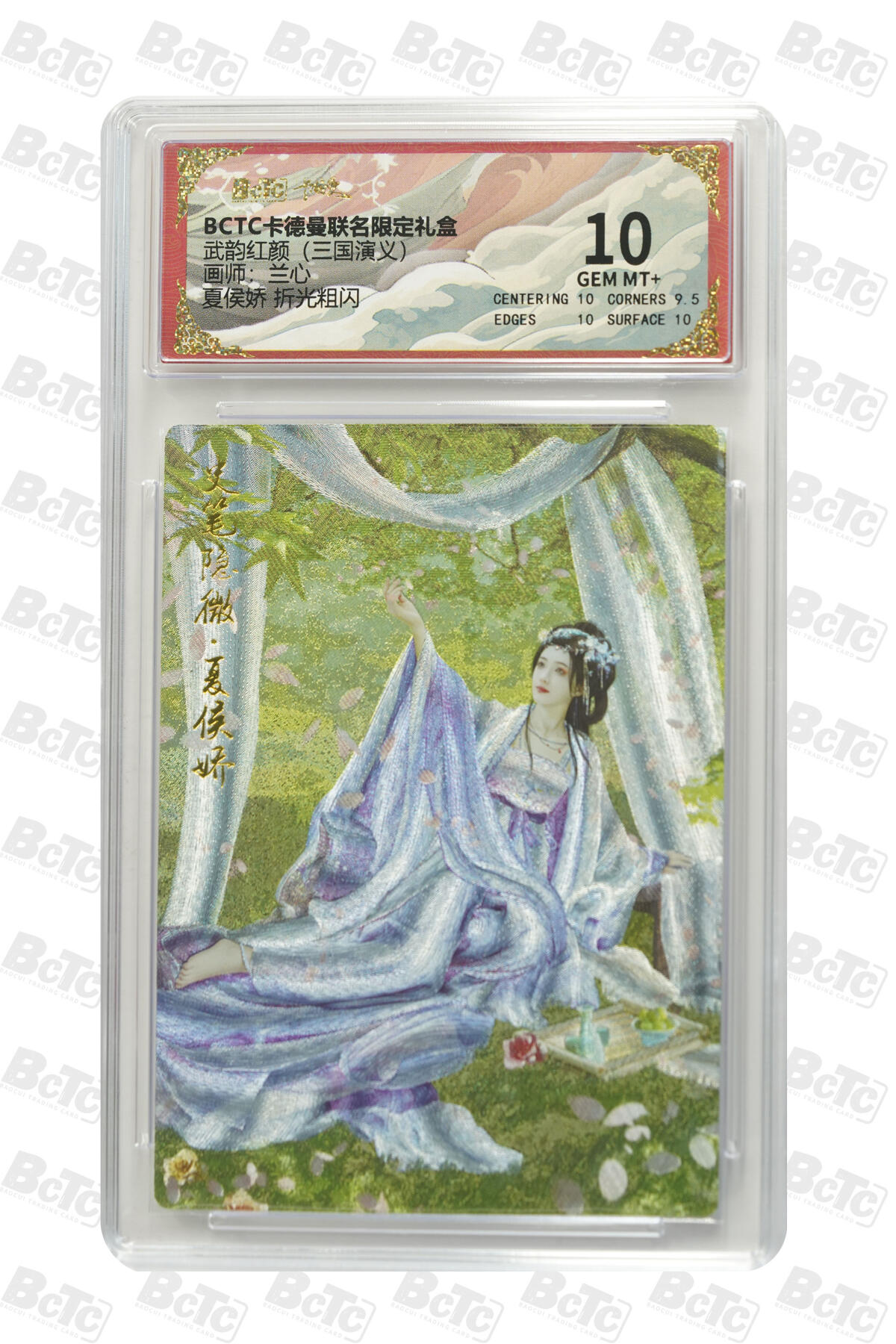 欢迎送拍、零成本上架，释放现金流，合理分配上拍卡品 【折光粗闪】兰心 夏侯娇  武韵红颜（三国演义）  卡德曼联名限定礼盒  分值10