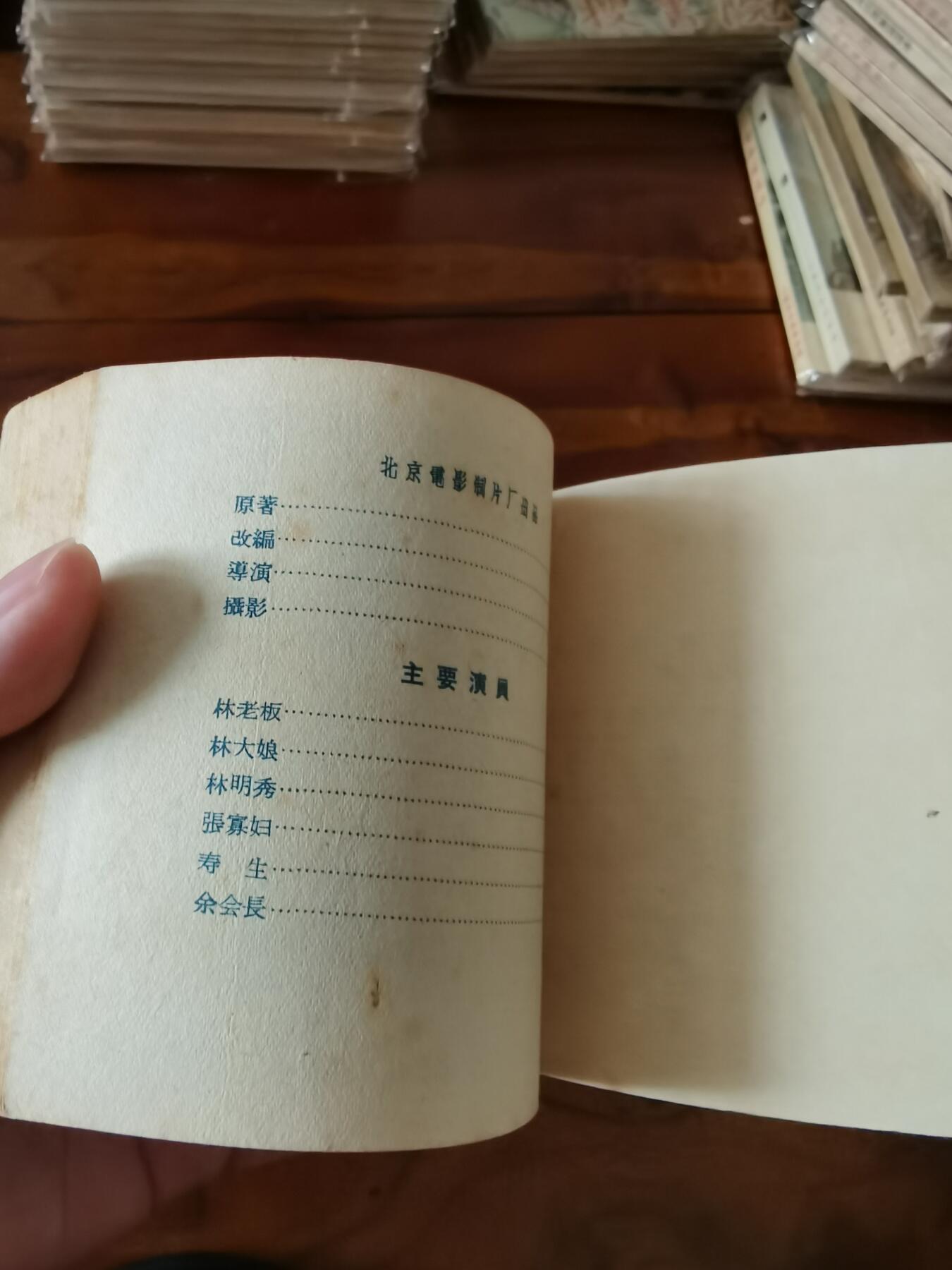 五六十年代老版经典老电影绘画连环画拍卖会 林家铺子1959年60开