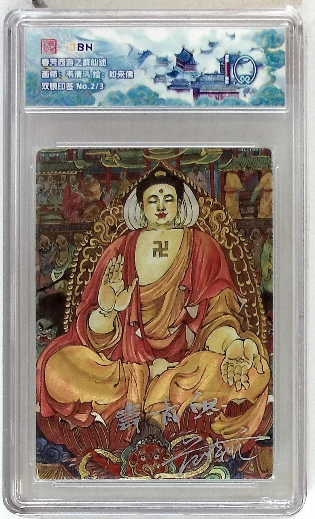 欢迎送拍、零成本上架，释放现金流，合理分配上拍卡品 【双银印签 No.2/3】 如来佛 韦清瑀 春芳西游之群仙述 10