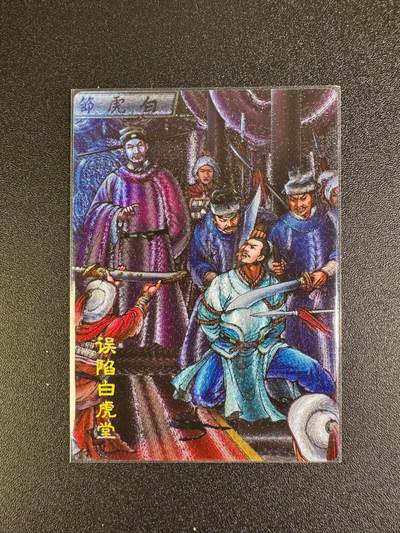 NO.16 好又多金牌大场，双11狂欢继续！每周一站式配齐，方便凑单！（周6晚8点截拍，卖家送拍0抽成！） - 龙耀水浒 豪侠传 第九回 误陷白虎堂 粗闪