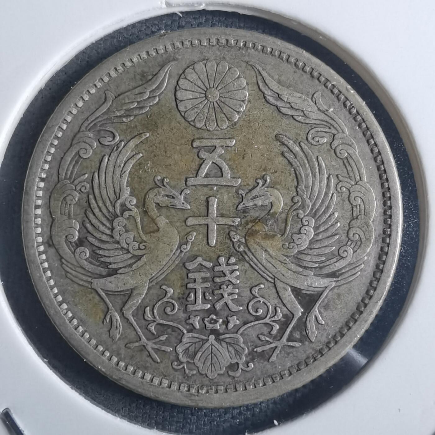 沼泽如烟--第914场 大正十二年双凤五十钱银币