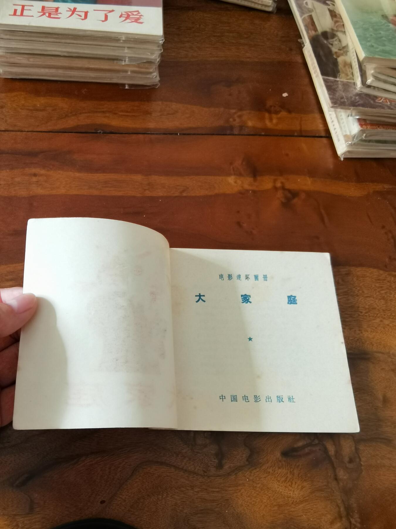 五六十年代老版经典老电影绘画连环画拍卖会 大家庭1956年48开