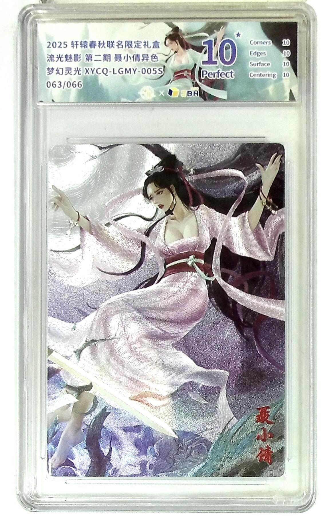 欢迎送拍、零成本上架，释放现金流，合理分配上拍卡品 【全粗】轩辕春秋联名限定礼盒 流光魅影 第二期 聂小倩异色 梦幻灵光 XYCQ-LGMY-005S 063/066