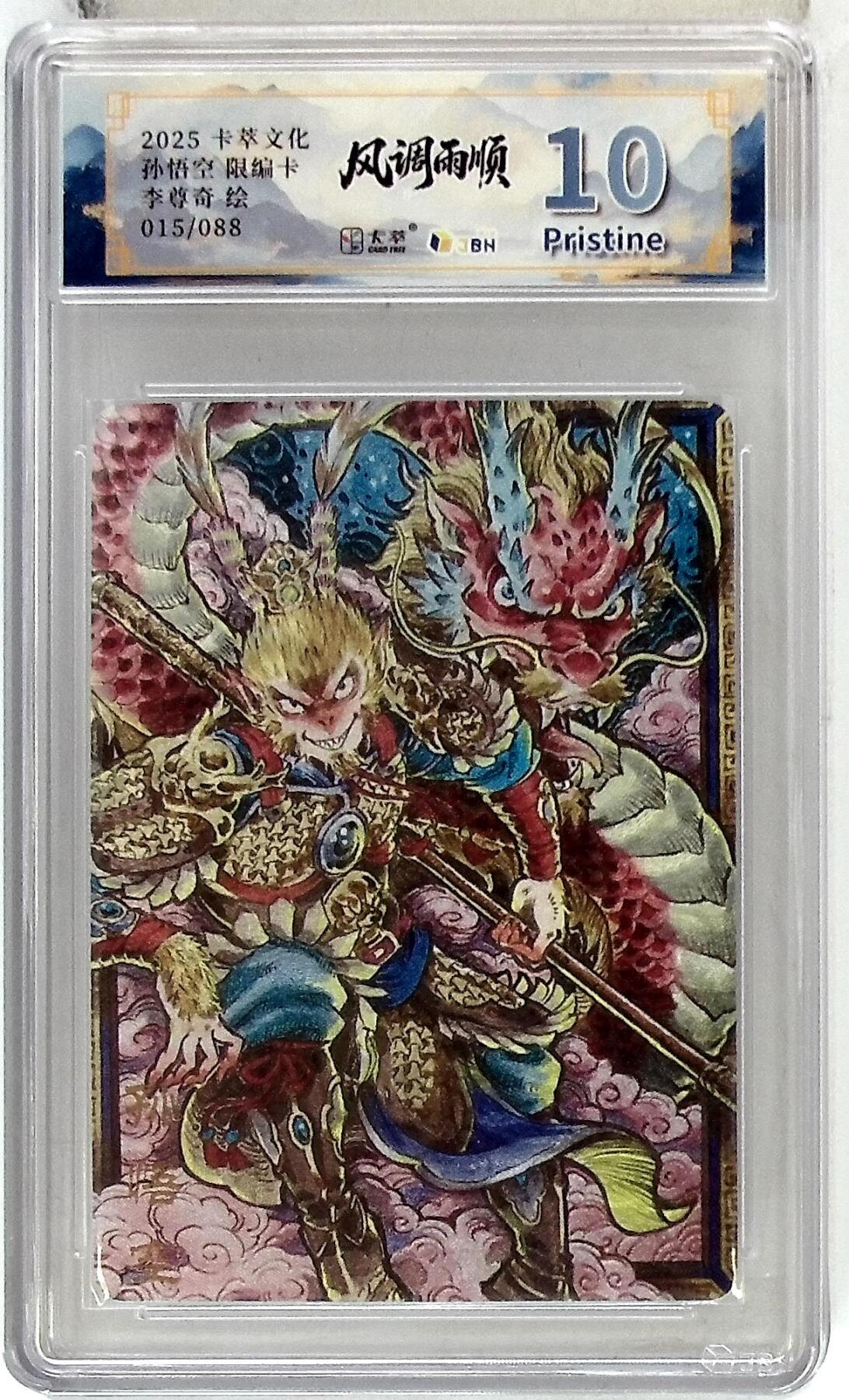 欢迎送拍、零成本上架，释放现金流，合理分配上拍卡品 卡萃文化 孙悟空 限编卡 李尊奇 绘 015/088