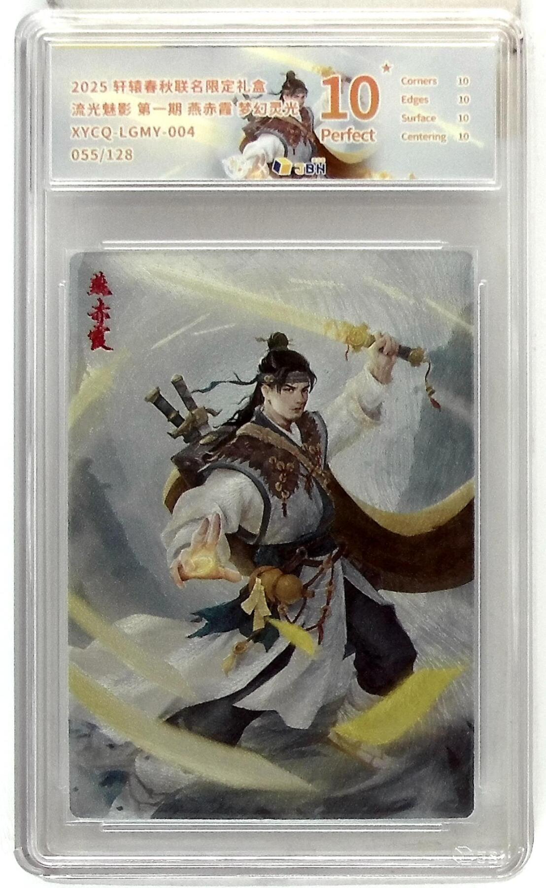 欢迎送拍、零成本上架，释放现金流，合理分配上拍卡品 【全粗】轩辕春秋联名限定礼盒 流光魅影 第一期 燕赤霞 梦幻灵光 XYCQ-LGMY-004 055/128