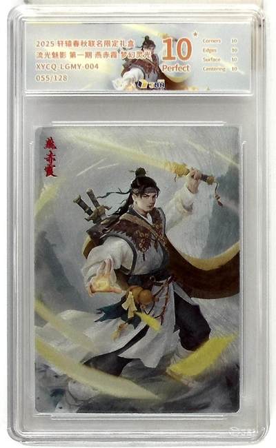 欢迎送拍、零成本上架，释放现金流，合理分配上拍卡品 - 【全粗】轩辕春秋联名限定礼盒 流光魅影 第一期 燕赤霞 梦幻灵光 XYCQ-LGMY-004 055/128