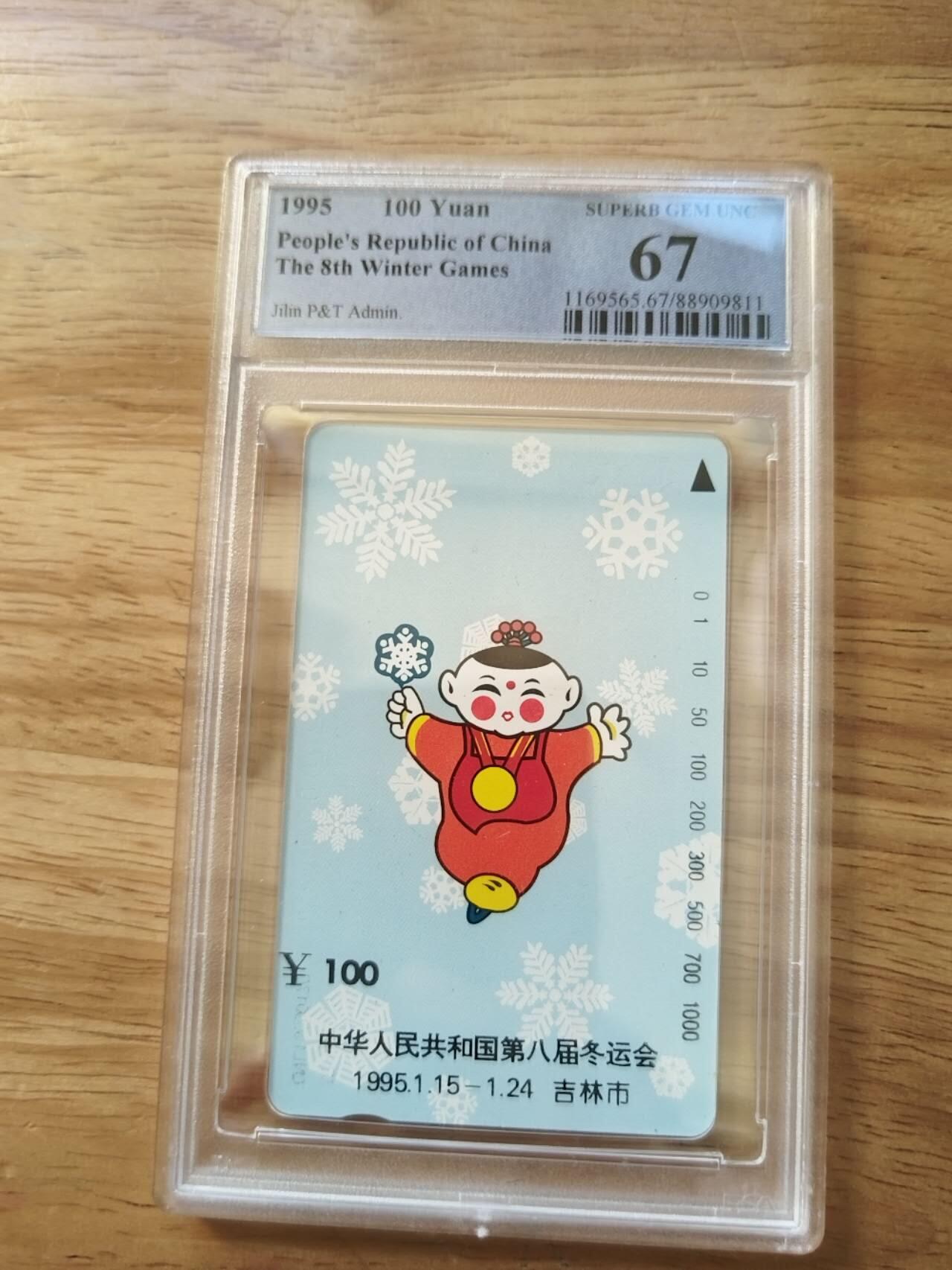 【琪哥网】评级磁卡综合场(112） 【PCGS67】吉林八冬会散卡