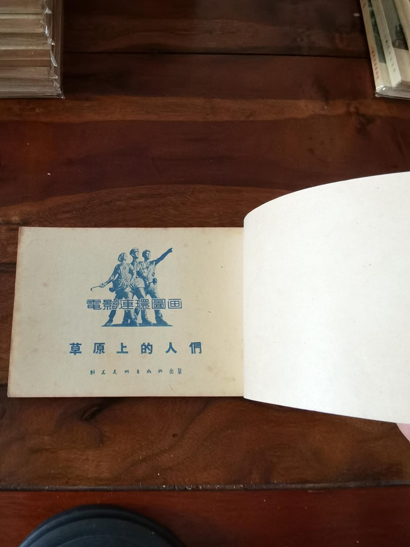 五六十年代老版经典老电影绘画连环画拍卖会 草原上的人们1954年50开